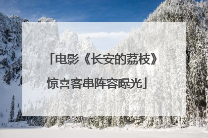 电影《长安的荔枝》惊喜客串阵容曝光